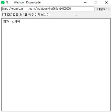 포트폴리오-웹툰 다운로더