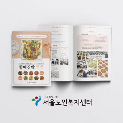 포트폴리오-서울노인복지센터 할매집밥 쿡쿡 레시피 북