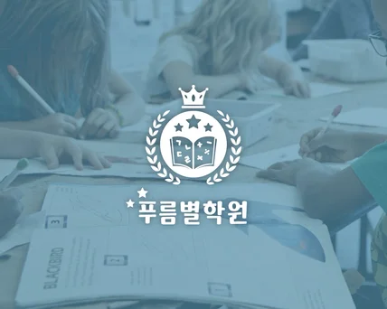 포트폴리오-유치초저전문 한글/수학학원 '푸름별학원'