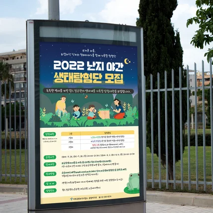 포트폴리오-월드컵공원 생태탐험단 모집 포스터