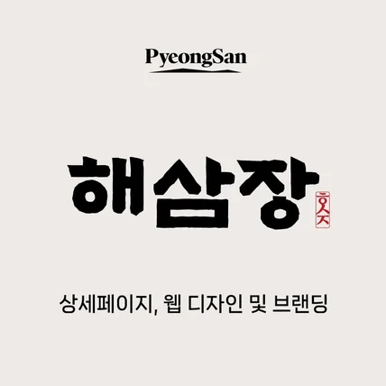 포트폴리오-[토탈브랜딩/상세페이지] 수산물 브랜드 해삼장