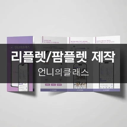 포트폴리오-[언니의클래스] 리플렛/팜플렛 제작