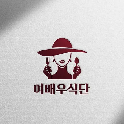 포트폴리오-식품 커머스 '여배우식단' 로고 디자인