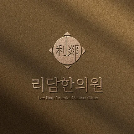 포트폴리오-한의원 / 병원 로고 디자인