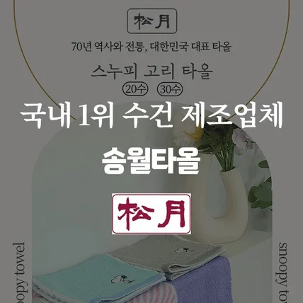 포트폴리오-[국내 1위 수건 제조업체 송월타올]상세페이지,상세페이지제작,상세페이지기획,상세페이지디자인