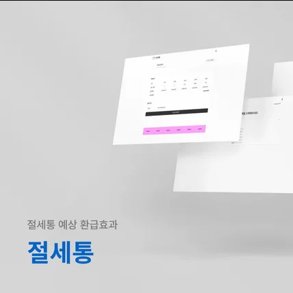 포트폴리오-절세통  - 웹