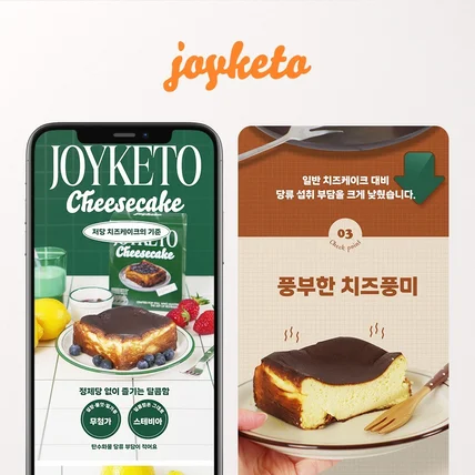 포트폴리오-조이키토 크림치즈케이크 상세페이지