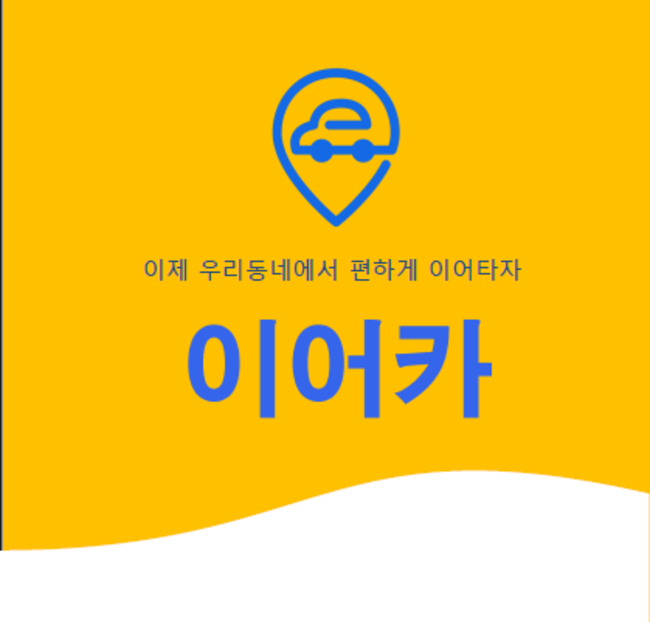 포트폴리오-이어카 : 탐색적/사용성 테스트 프로젝트