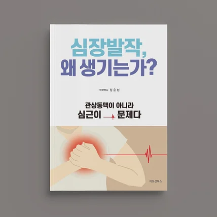 포트폴리오-심장발작, 왜 생기는가