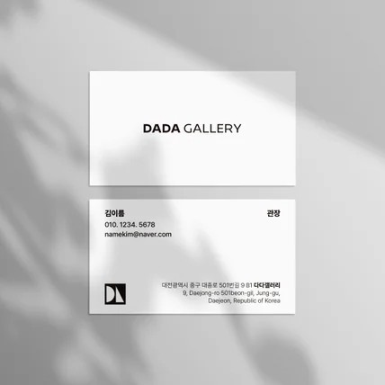 포트폴리오-다다갤러리 명함 2종 디자인