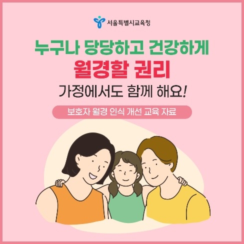 포트폴리오-서울특별시교육청 보호자 월경 인식 개선 교육 자료