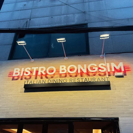 포트폴리오-bistro bongsim/ signage