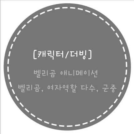 포트폴리오-[녹음/캐릭터/더빙]롯데홈쇼핑 벨리곰 애니메이션 여자역할 다수, 벨리곰, 군중