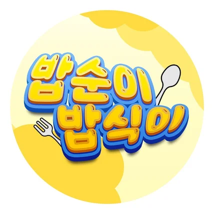 포트폴리오-유튜브 '밥순이밥식이' 채널아트