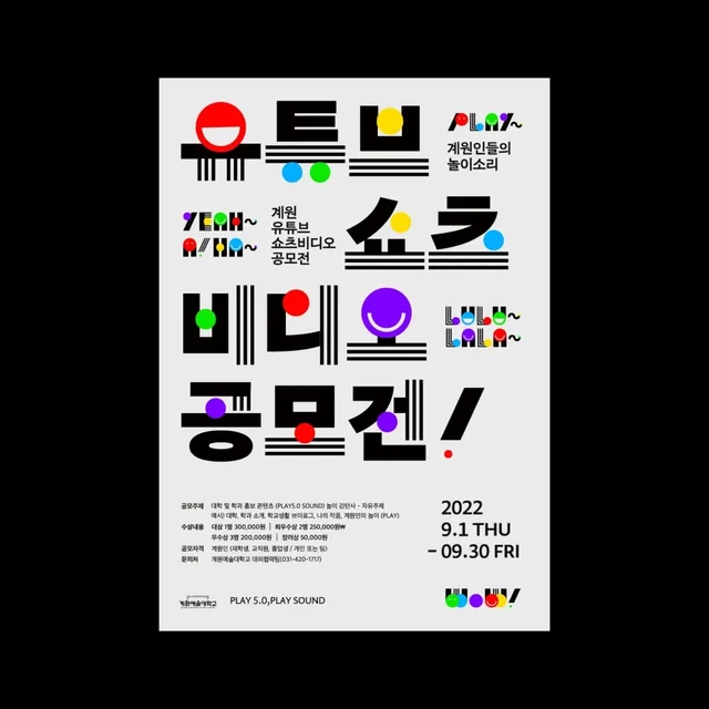 인기 포트폴리오-계원예술대학교 쇼츠비디오 공모전 홍보물 제작(포스터 및 현수막)