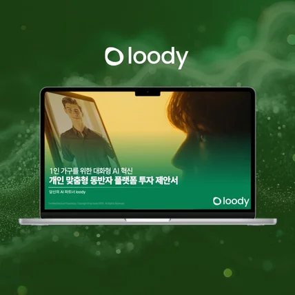 포트폴리오-[wapt] loody 투자제안서