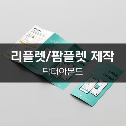 포트폴리오-[닥터아몬드] 리플렛/팜플렛 제작