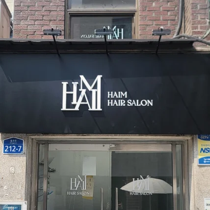 포트폴리오-haim hair salon /signage