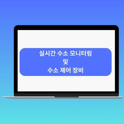 포트폴리오-실시간 수소 모니터링 및 수조 제어 장비