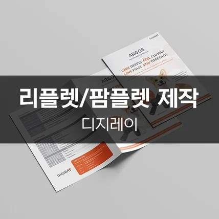 포트폴리오-[디지레이] 리플렛/팜플렛 제작