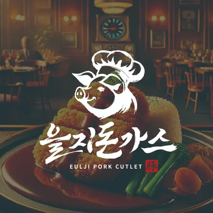 포트폴리오-고급 경양식 레스토랑 브랜드 을지돈가스 캘리그라피