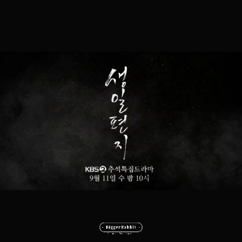 포트폴리오-kbs2 추석특집드라마 생일편지 타이틀 Calligraphy