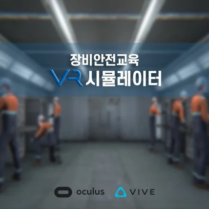 포트폴리오-안전교육 VR 시뮬레이터