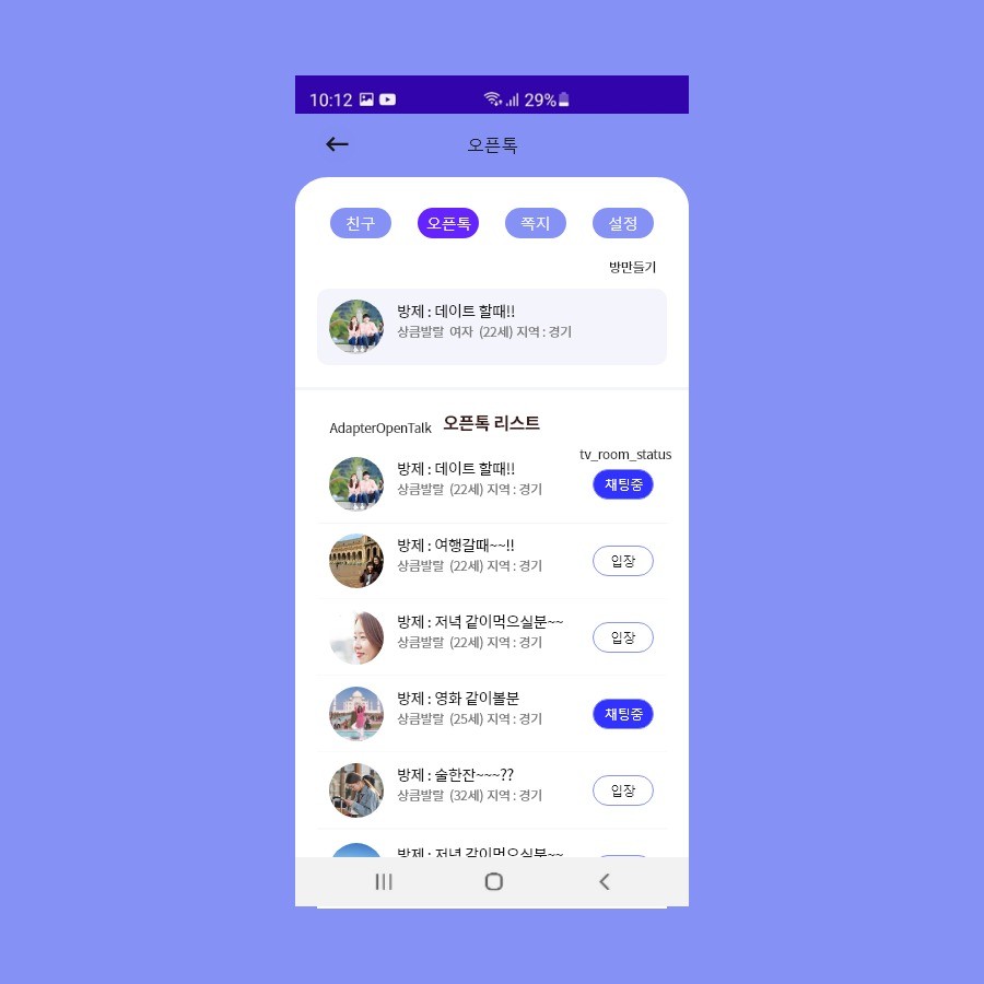 네이티브 안드로이드 채팅앱(가칭 톡톡), 앱 포트폴리오 - 크몽