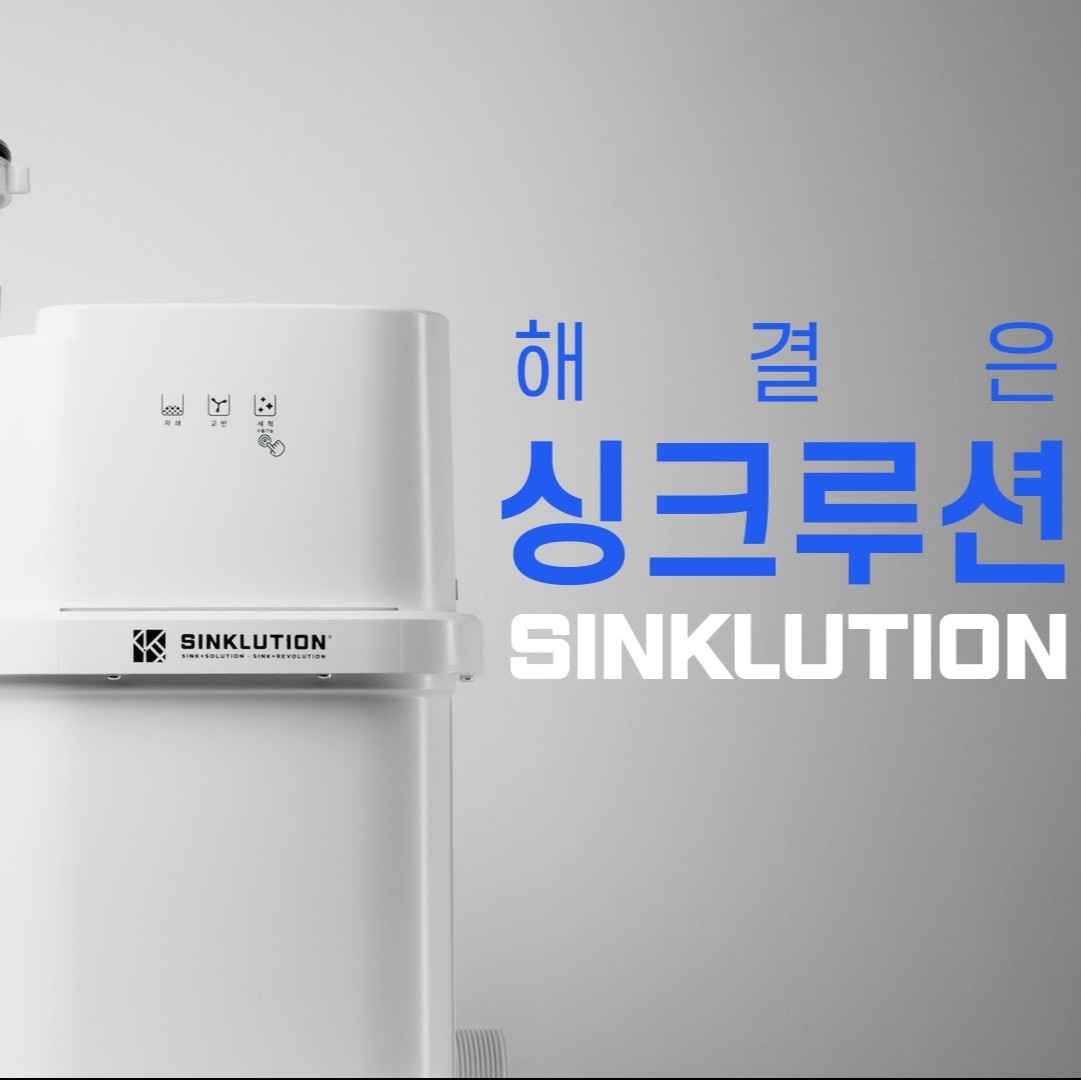 포트폴리오-[기획/연출/자막/촬영/편집] 싱크루션 음식물처리기 제품영상