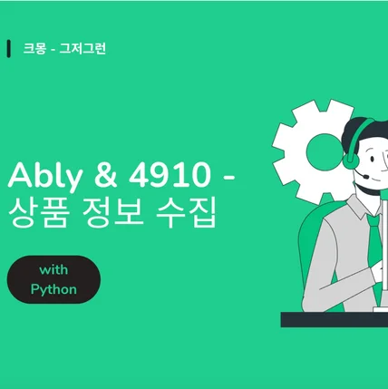 포트폴리오-ably, 4910 해외 배송 상품 수집 프로그램