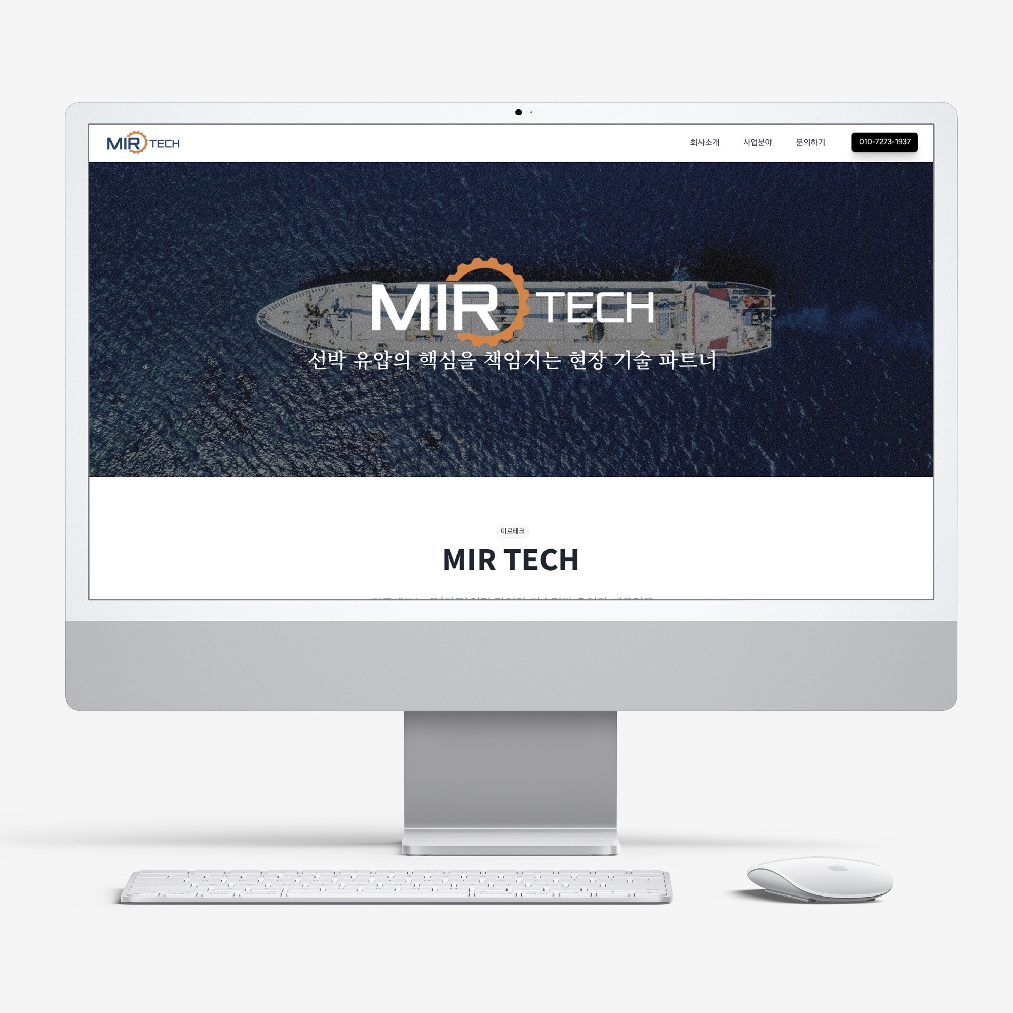 Mirtech Mirtech 미르테크 선박 회사 홈페이지 제작, 홈페이지 신규 제작 포트폴리오 - 크몽