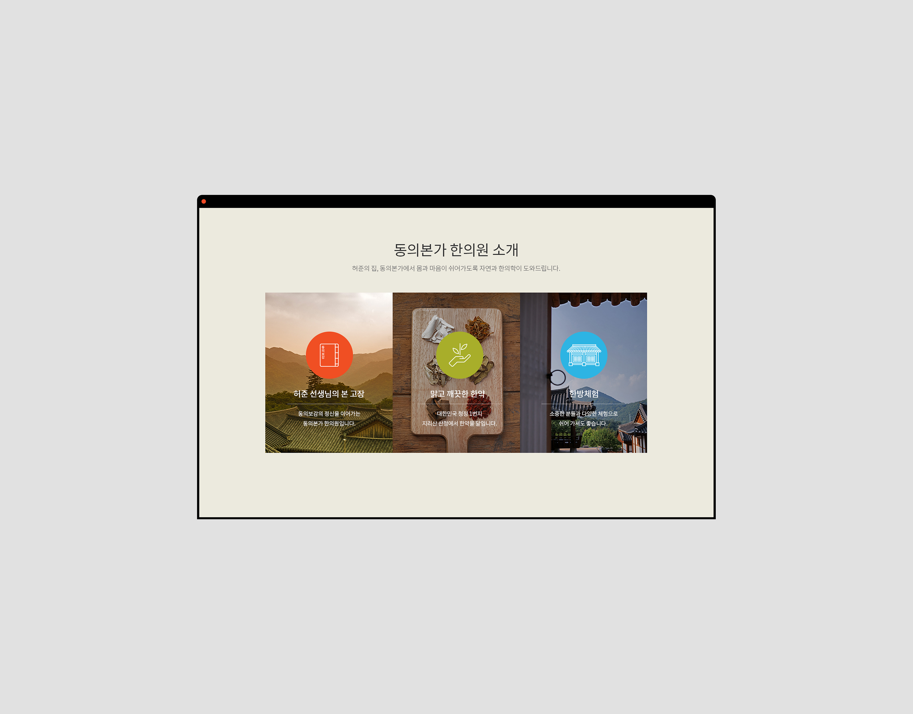 동의본가한의원 홈페이지, 홈페이지 포트폴리오 - 크몽