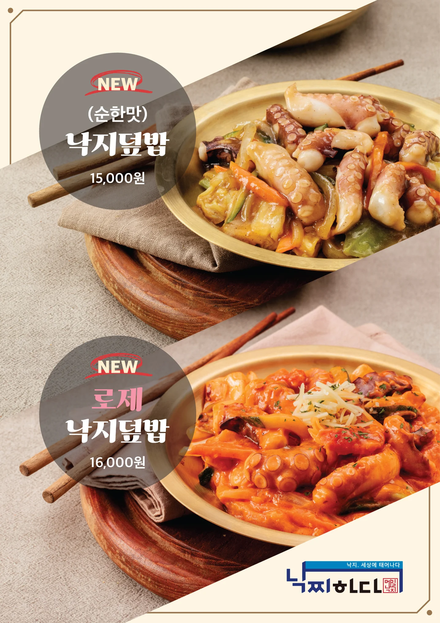 낙찌하다 메뉴 홍보 포스터, 전단지·포스터·인쇄물 포트폴리오 - 크몽
