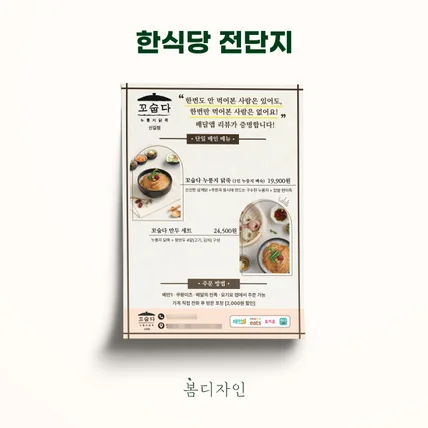 포트폴리오-[전단지] 꼬숩다 한식당 전단지