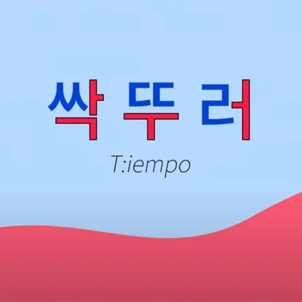 포트폴리오-[보컬/레코딩] "티엠포(T:empo) 싹뚜러" 로고송 보컬 녹음