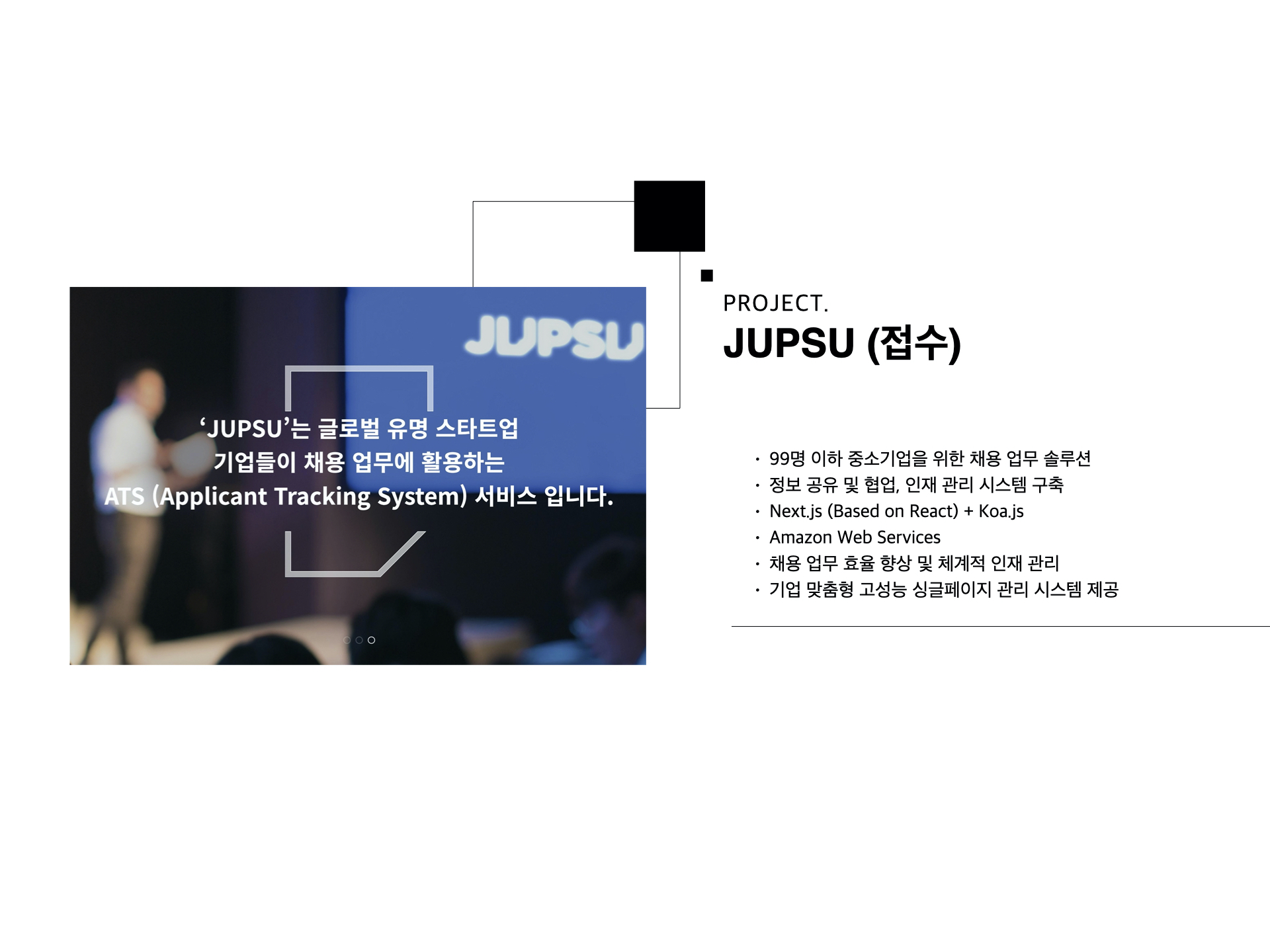 포트폴리오-JUPSU(접수): 중소기업 채용 업무 솔루션