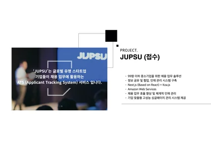 포트폴리오-JUPSU(접수): 중소기업 채용 업무 솔루션