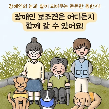 포트폴리오-보건복지부 보조견 툰