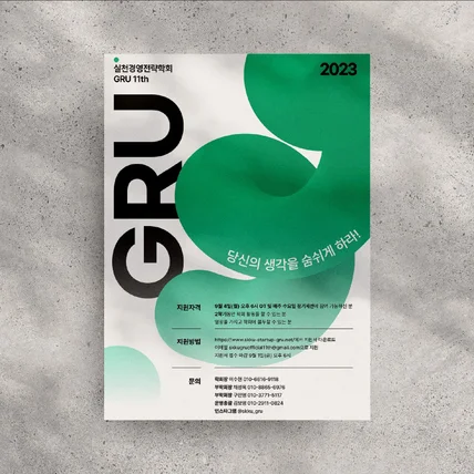 포트폴리오-성균관대학교 실천경영전략학회 GRU 모집 홍보 포스터 프로젝트
