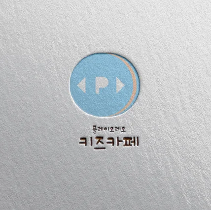 포트폴리오-심볼형 키즈카페 로고 디자인