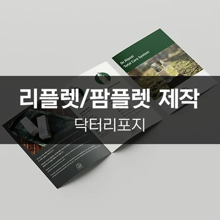 포트폴리오-[닥터리포지] 리플렛/팜플렛 제작