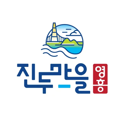 포트폴리오-영흥도 진두마을 브랜드디자인