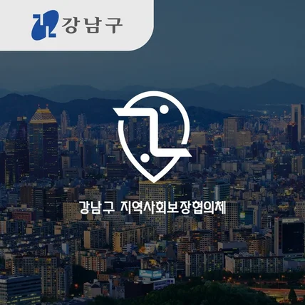 포트폴리오-(기관로고)강남구 지역사회보장협의체