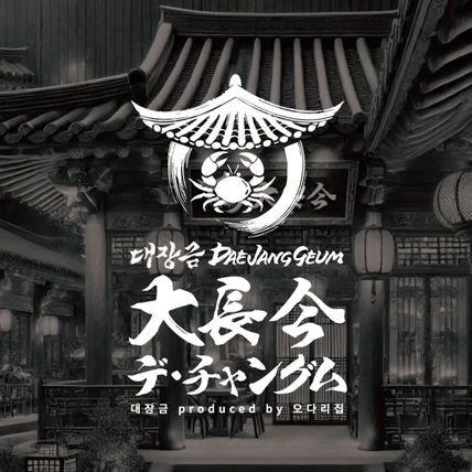 포트폴리오-명동 한식 전문 브랜드 대장금 캘리그라피 로고 디자인