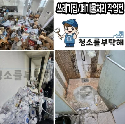 포트폴리오-쓰레기집/폐기물 청소도 청소를 부탁해는 해 냅니다 !
