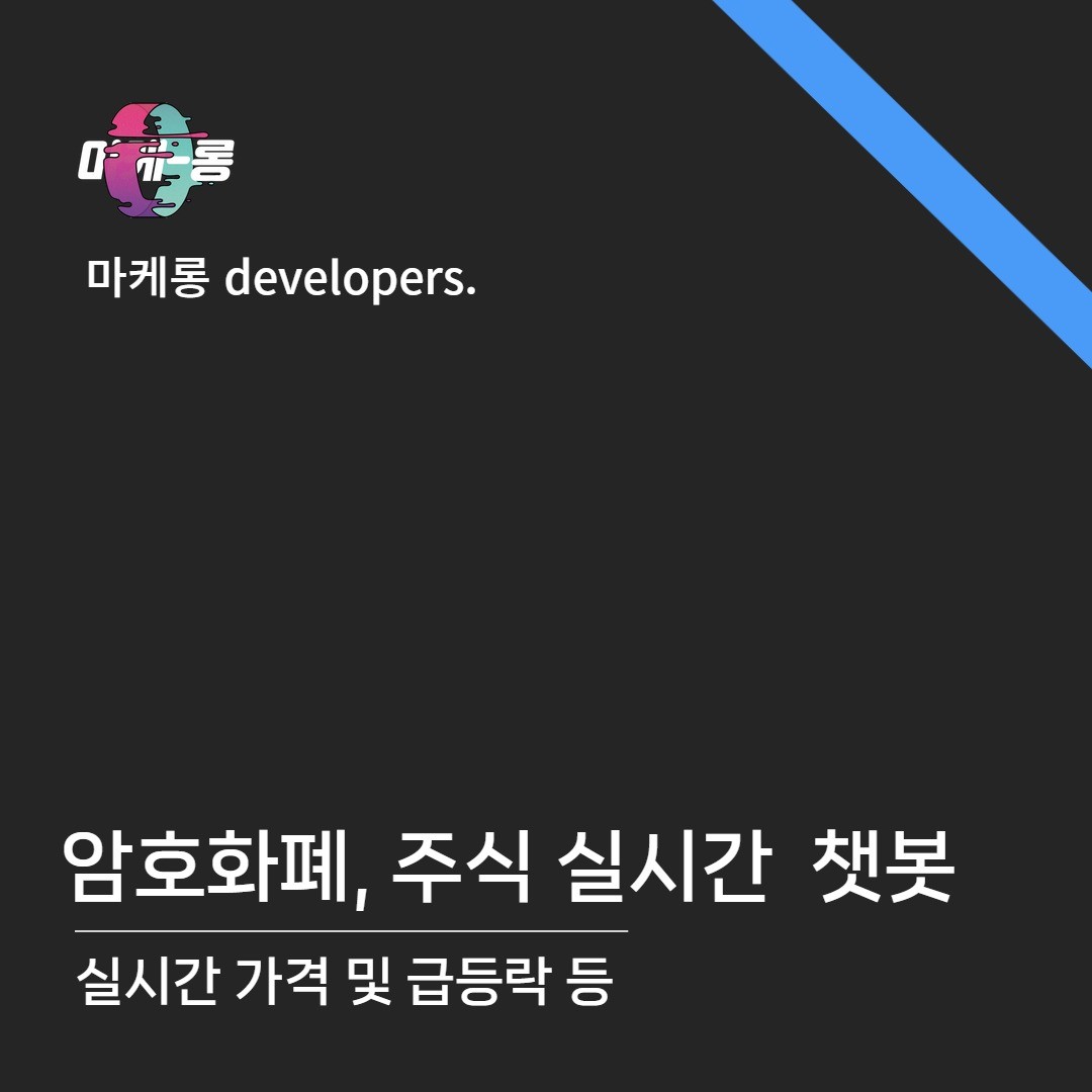 암호화폐, 주식 등 실시간 가격 안내 및 급등하락 주의 알람 봇, 봇·챗봇 포트폴리오 - 크몽