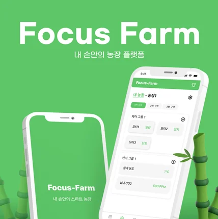 포트폴리오-[한림대학교 산학협력단] 스마트팜 제어 모바일 앱 "포커스팜"