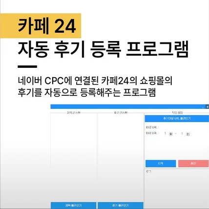 포트폴리오-카페 24 자동 후기 등록 프로그램