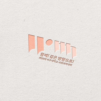 포트폴리오-위드; WITH_아주대_학생회로고