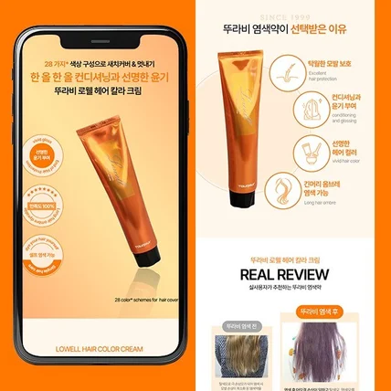 포트폴리오-[기획&상세페이지] 뚜라비 로웰 헤어칼라 크림 상세페이지 제작